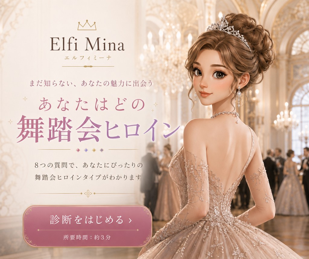 Elfi Mina エルフィミーナ舞踏会 舞踏会ヒロイン診断 まだ知らない、あなたの魅力に出会う あなたはどの舞踏会ヒロイン 8つの質問で、あなたにぴったりの舞踏会ヒロインタイプがわかります